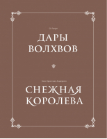 Дары волхвов Снежная королева Комплект в футляре | О.Генри - Подарочные книги. Манн, Иванов и Фербер - Манн, Иванов и Фербер - 9785001009238