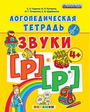 Логопедическая тетрадь на звуки [Р] - [Р'] 4+ | Гаврина - Логопедическая тетрадь - Экзамен - 9785377129707