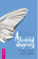 Ангельская Академия Как общаться с ангелами, получать помощь и небесную поддержку | Пелипенко -  - Весь - 9785957333821