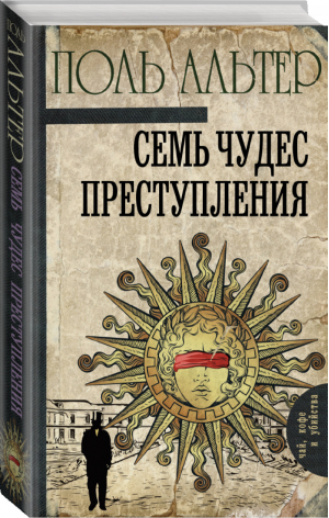 Семь чудес преступления | Альтер - Чай, кофе и убийства - АСТ - 9785171059545