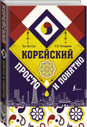 Корейский просто и понятно | Сун - Школа корейского языка - АСТ - 9785171045531