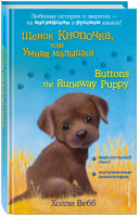 Щенок Кнопочка, или Умная малышка / Buttons the Runaway Puppy | Вебб - Английский с Холли Вебб: билингва - Эксмо - 9785040965458