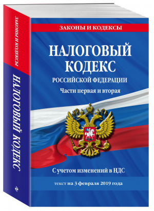 Налоговый кодекс РФ Части первая и вторая на 3 февраля 2019 года С учетом изменений в НДС | Мубаракшин (ред.) - Законы и кодексы - Эксмо - 9785040997183