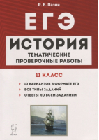 ЕГЭ История 11 класс Тематические проверочные работы | Пазин - ЕГЭ - Легион - 9785996612482