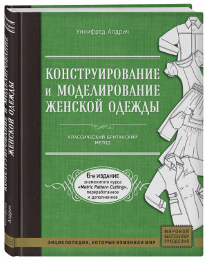 Конструирование и моделирование женской одежды Классический британский метод | Алдрич - Мировой бестселлер рукоделия - Эксмо - 9785040911455