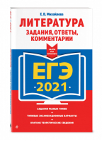 ЕГЭ 2021 Литература Задания, ответы, комментарии | Михайлова - ЕГЭ 2021 - Эксмо - 9785041128210