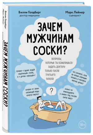 Зачем мужчинам соски? Вопросы, которые ты осмелишься задать доктору только после третьего бокала | Лейнер Марк Голдберг Билли - Нон-фикшн головного мозга. О том, что мы такое и как теперь с этим жить - Бомбора (Эксмо) - 9785041041205