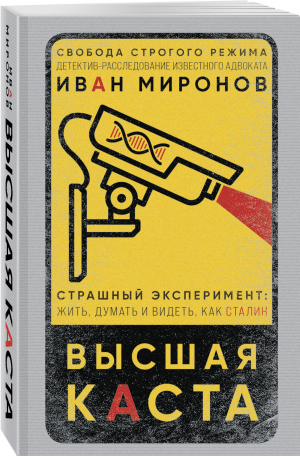 Высшая каста | Миронов Иван Борисович - Свобода строгого режима. Детектив-расследование - Эксмо - 9785041557157