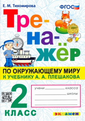 Окружающий мир. 2 класс. Тренажер к учебнику А. А. Плешакова. ФГОС | Тихомирова - Тренажер - Экзамен - 9785377183006