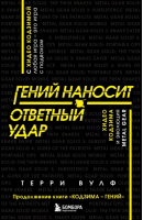 Гений наносит ответный удар. Хидео Кодзима и эволюция Metal Gear | Вулф Терри - Легендарные компьютерные игры - Бомбора - 9785041232665