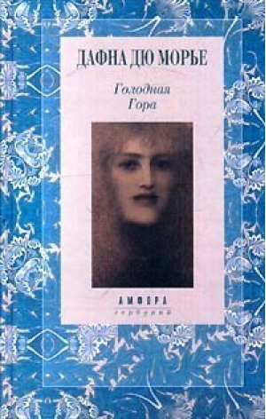 Голодная Гора | Дюморье - Гербарий - Амфора - 9785830102196