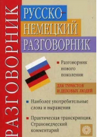 Русско-немецкий разговорник | Никитина - Русский язык - 9785957603061
