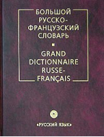 Большой русско-французский словарь 200 тыс 7-е изд | Щерба - Русский язык - 9785957603627