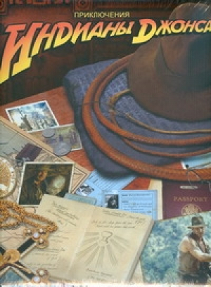 Приключения Индианы Джонса | Отвей - Кино - АСТ - 9785170538812