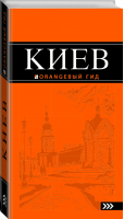 Киев Путеводитель | Кузьмичева - Оранжевый гид - Эксмо - 9785699633913