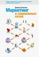 Маркетинг в социальных сетях | Халилов - Манн, Иванов и Фербер - 9785916578690