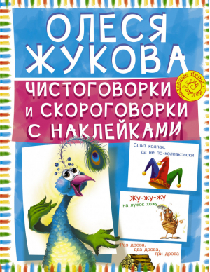 Чистоговорки и скороговорки с наклейками | Жукова - Полезные игры с наклейками - АСТ - 9785170932283