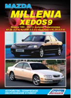 Mazda Millenia / Xedos 9 Модели 1993-2003 годов выпуска Устройство, техническое обслуживание и ремонт | 
 - Профессионал - Легион-Автодата - 9785888504901