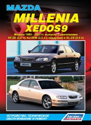 Mazda Millenia / Xedos 9 Модели 1993-2003 годов выпуска Устройство, техническое обслуживание и ремонт | 
 - Профессионал - Легион-Автодата - 9785888504901