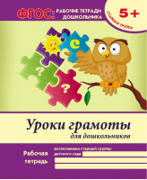 Уроки грамоты для дошкольников:старшая группа дп ФГОС:рабоч.тетради дошкол | Белых Виктория Алексеевна - ФГОС: рабочие тетради дошкольника - Феникс - 9785222258828