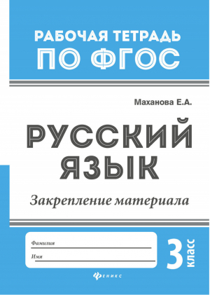 Русский язык 3 класс Закрепление материала | Маханова - Рабочая тетрадь по ФГОС - Феникс - 9785222282434