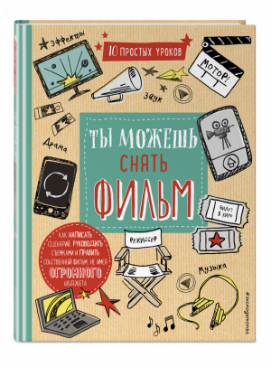 Ты можешь снять фильм | Волченко - Ты можешь - Эксмо - 9785040894550