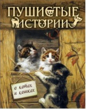 Пушистые истории о котах и кошках | Чарская и др. - Мировая классика в иллюстрациях - Олма Медиа Групп - 9785001115137