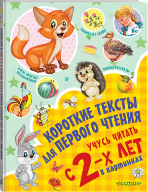 Короткие тексты для первого чтения Учусь читать с 2 лет в картинках | Чукавина - Учусь с 2-х лет! - АСТ - 9785171174156