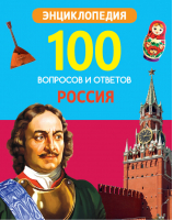 Россия | Тяжлова - 100 вопросов и ответов - Проф-Пресс - 9785378296620