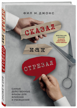 Сказал как отрезал Самые действенные фразы для влияния и убеждения | Джонс - Бог общения - Бомбора (Эксмо) - 9785041139162