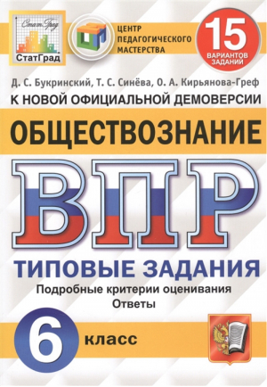 Обществознание 6 класс Всероссийская проверочная работа (ВПР) 15 вариантов заданий Подробные критерии оценивания Ответы | Букринский и др. - Всероссийская проверочная работа (ВПР) - Экзамен - 9785377160588