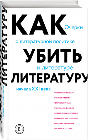 Как убить литературу. Очерки о литературной политике и литературе начала 21 века | Афлатуни Сухбат - Книги о книгах. Book Talk - Эксмо - 9785041231231