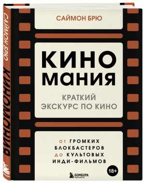 Киномания. Краткий экскурс по кино: от громких блокбастеров до культовых инди-фильмов | Брю - Подарочные издания. Кино - Бомбора (Эксмо) - 9785040925919