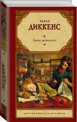 Лавка древностей | Диккенс - Зарубежная классика - АСТ - 9785171463335