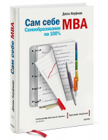 Сам себе MBA | Кауфман Джош - [Хороший перевод!] - Манн, Иванов и Фербер - 9785001951858