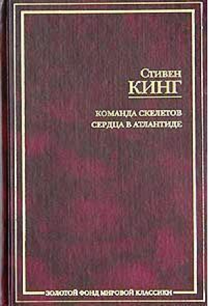 Команда скелетов Сердца в Атлантиде | Кинг - Золотой фонд мировой классики - АСТ - 9785170247462