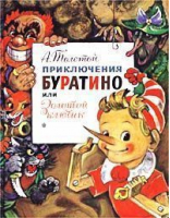 Приключения Буратино, или Золотой ключик | Толстой - Сказки - АСТ - 9785170052981