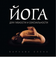 Йога для гибкости и сексуальности | Варнава Елена - Йога для всех - Эксмо - 9785699531462