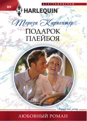 Подарок плейбоя | Карпентер - Harlequin - Центрполиграф - 9785227042279