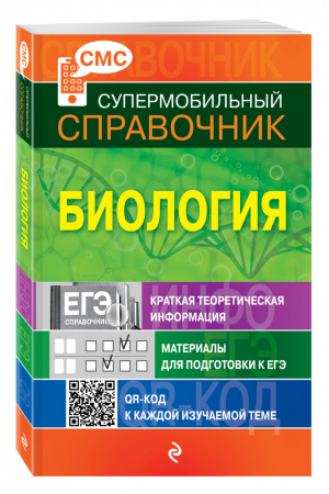 Биология Справочник | Садовниченко - Супермобильный справочник - Эксмо - 9785699581634