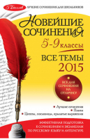 Новейшие сочинения Все темы 2015 года 5-9 классы | Бойко - 5 баллов - Эксмо - 9785699758463