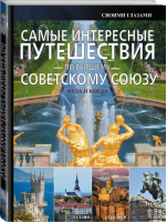 Самые интересные путешествия по бывшему Советскому Союзу | Мерников - Своими глазами - АСТ - 9785170884599