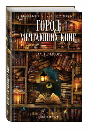 Город Мечтающих Книг | Моэрс - Книга-фантазия - Эксмо - 9785699845392