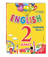 Английский язык 2 класс Учебник Часть 1 + CD | Верещагина - Английский для школьников - Эксмо - 9785699817436