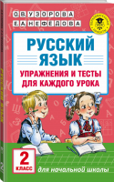 Русский язык 2 класс Упражнения и тесты для каждого урока | Узорова Нефедова - Академия начального образования - АСТ - 9785170992973