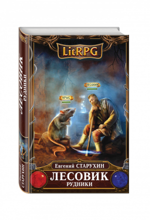 Лесовик Рудники | Старухин - LitRPG - Эксмо - 9785699902262