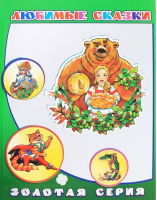 Любимые сказки - Детям в подарок Золотая серия - Леда - 9785000330036