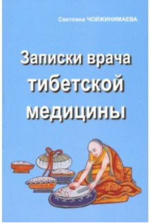 Записки врача тибетской медицины | Чойжинимаева - Практика тибетской медицины - Аргументы недели - 9785604060728