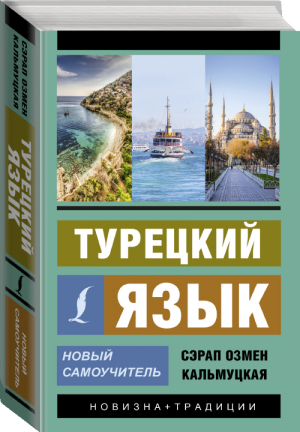 Турецкий язык. Новый самоучитель | Кальмуцкая - Эксклюзивный самоучитель - АСТ - 9785171211110