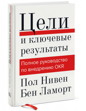 Цели и ключевые результаты Полное руководство по внедрению OKR | Нивен и др. - МИФ. Бизнес - Манн, Иванов и Фербер - 9785001692041